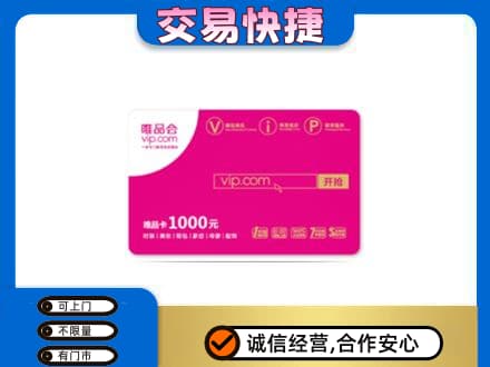 浦江县购物卡回收唯品会卡.jpg