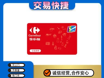 浦江县购物卡回收家乐福卡.jpg